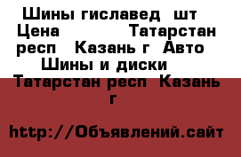 Шины гиславед 4шт › Цена ­ 2 000 - Татарстан респ., Казань г. Авто » Шины и диски   . Татарстан респ.,Казань г.